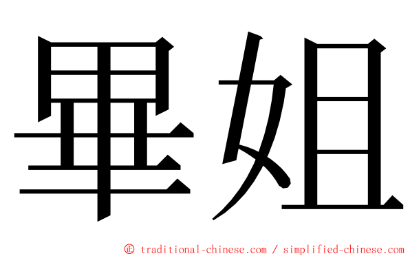 畢姐 ming font