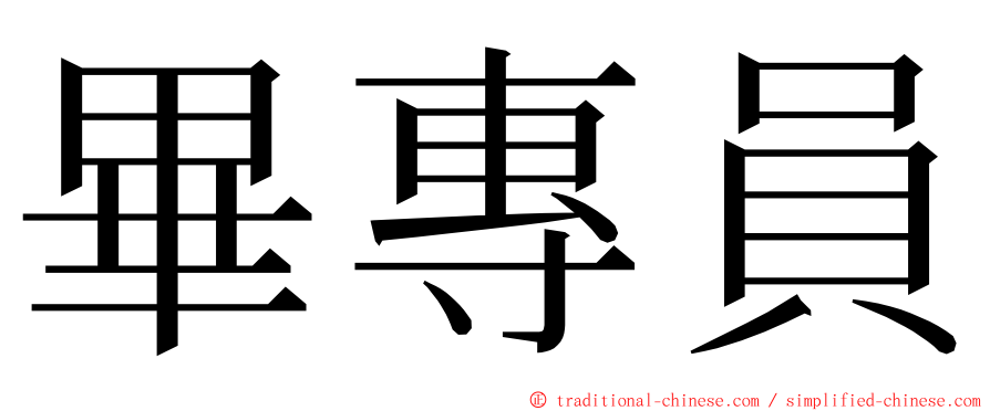 畢專員 ming font