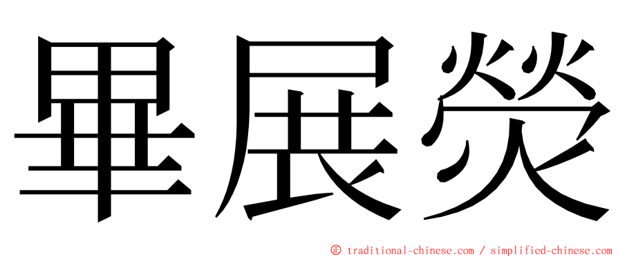 畢展熒 ming font