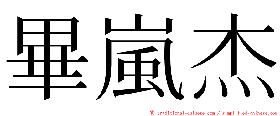 畢嵐杰 ming font