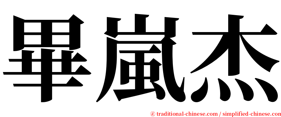 畢嵐杰 serif font