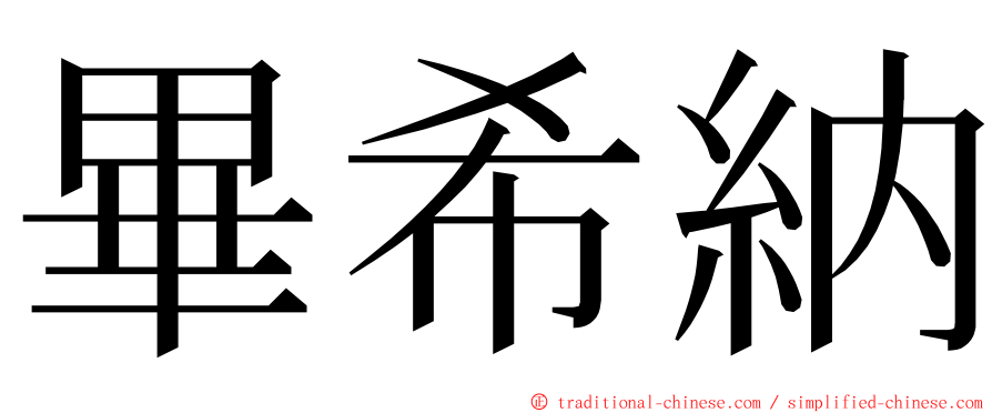 畢希納 ming font