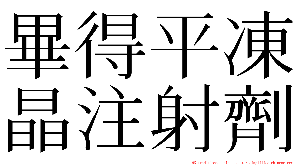 畢得平凍晶注射劑 ming font