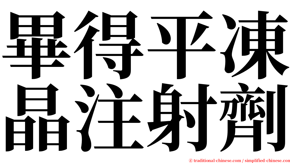 畢得平凍晶注射劑 serif font