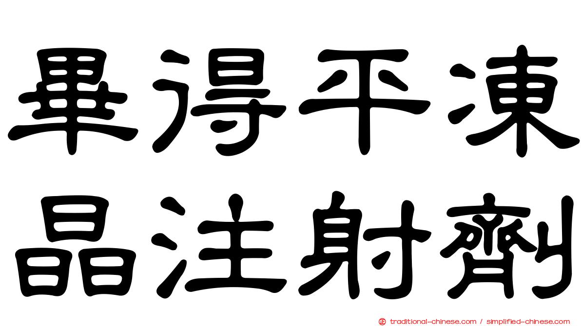 畢得平凍晶注射劑