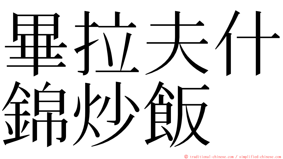 畢拉夫什錦炒飯 ming font