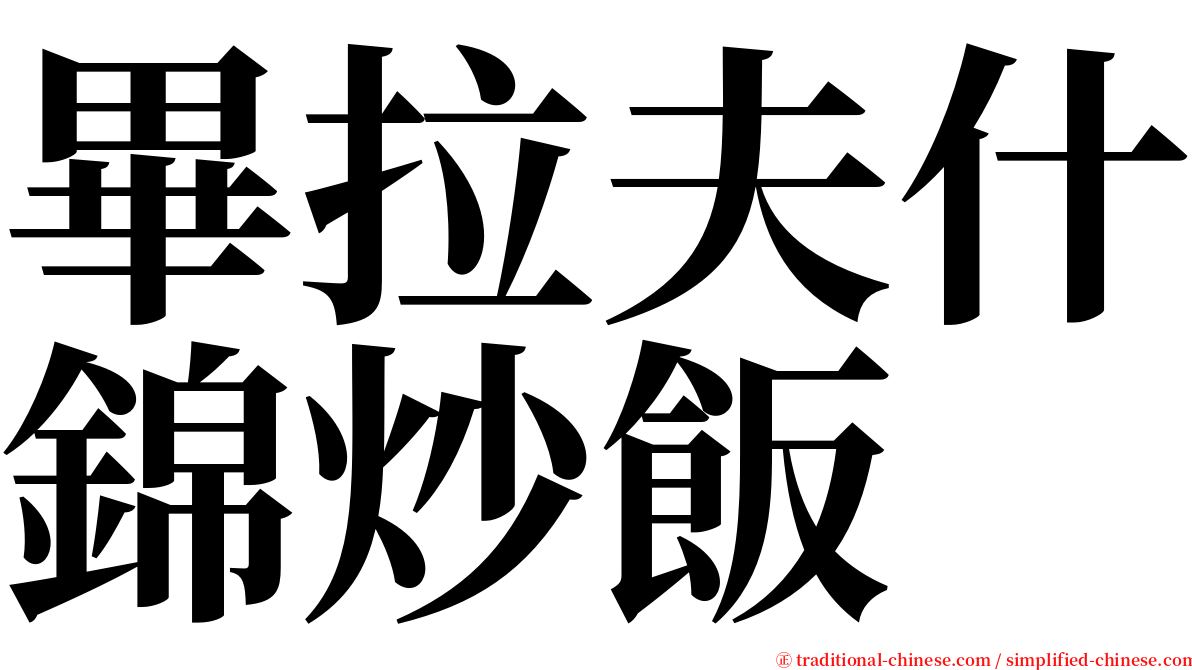 畢拉夫什錦炒飯 serif font