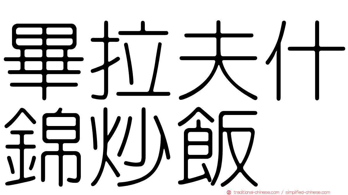 畢拉夫什錦炒飯