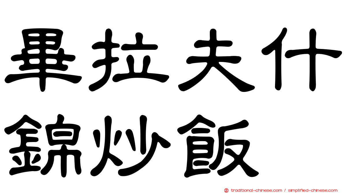 畢拉夫什錦炒飯