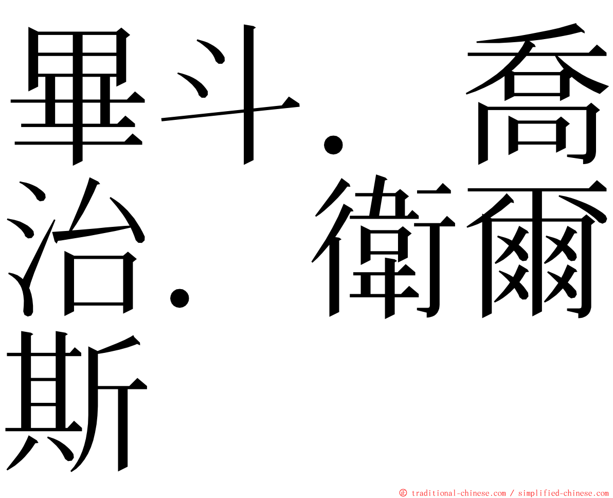 畢斗．喬治．衛爾斯 ming font