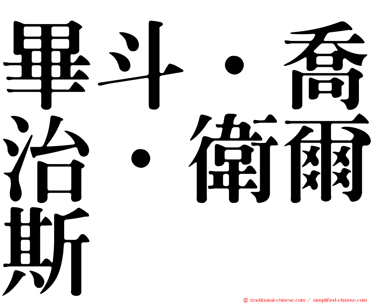 畢斗．喬治．衛爾斯