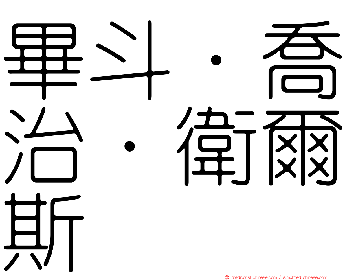 畢斗．喬治．衛爾斯