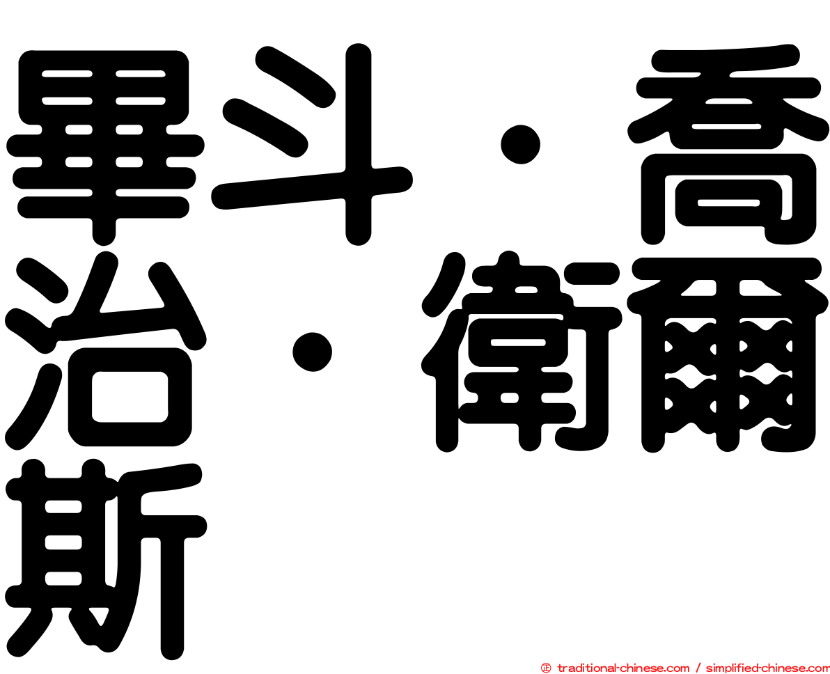 畢斗．喬治．衛爾斯