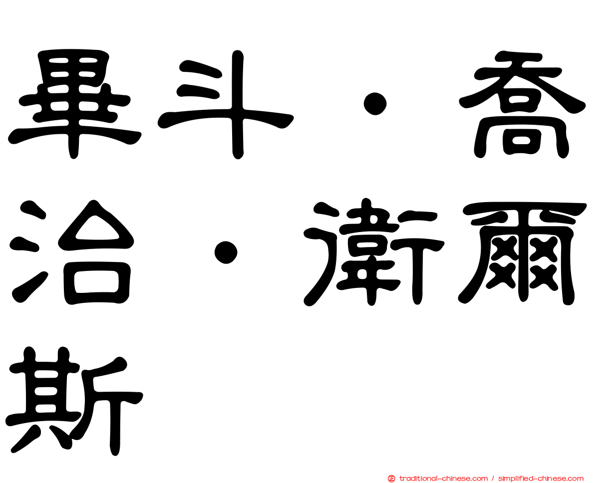 畢斗．喬治．衛爾斯