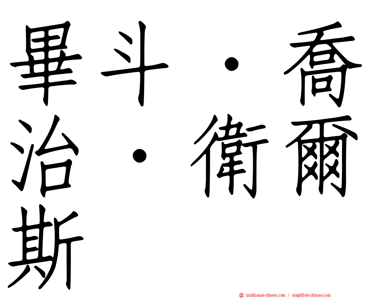 畢斗．喬治．衛爾斯