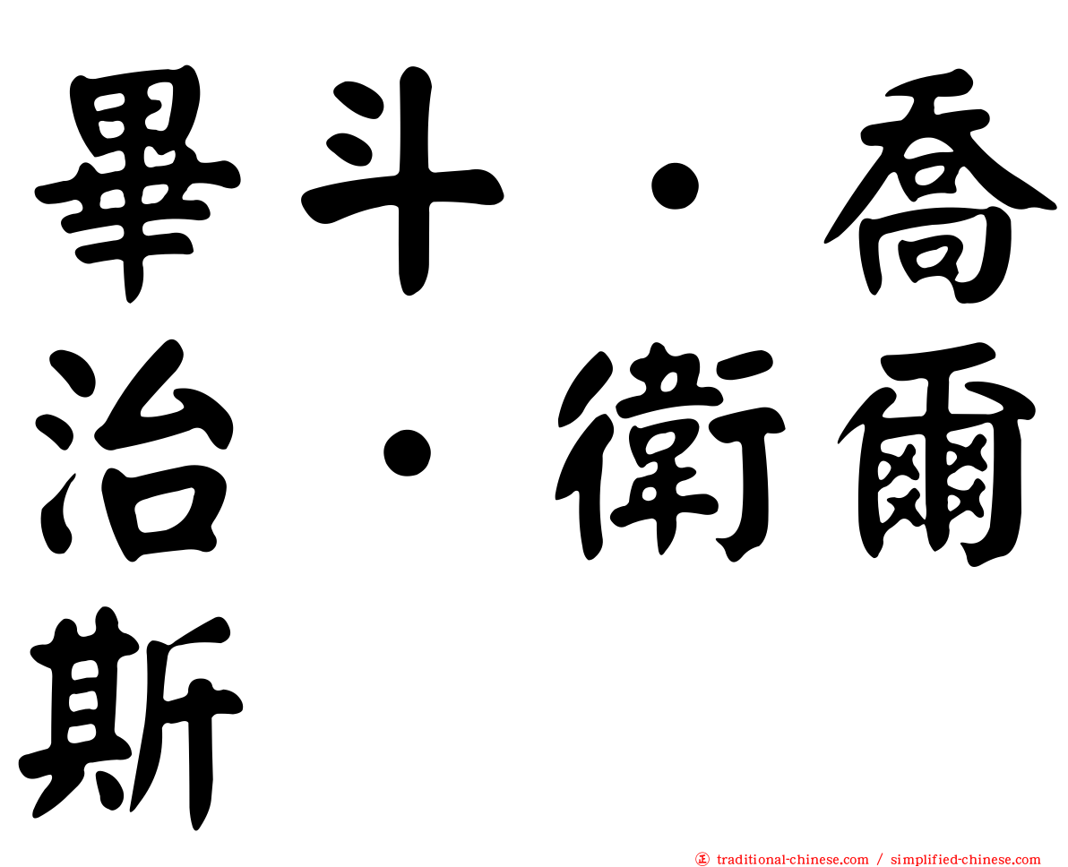 畢斗．喬治．衛爾斯