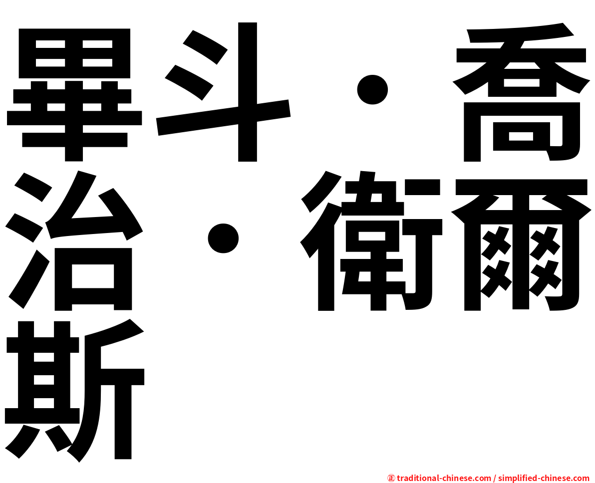 畢斗．喬治．衛爾斯