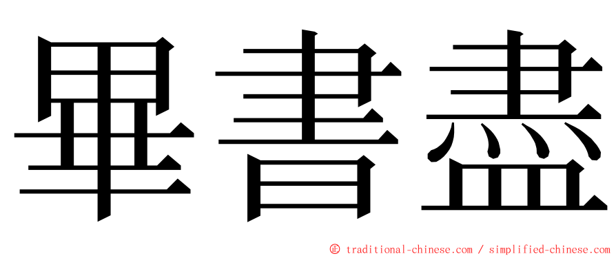 畢書盡 ming font