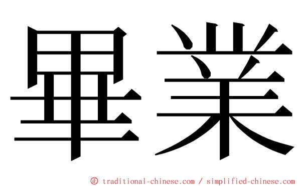 畢業 ming font