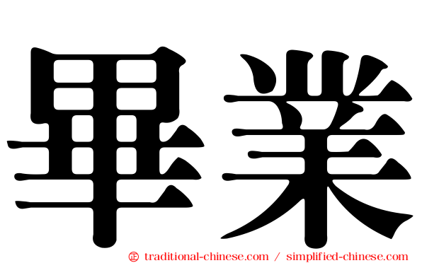 畢業