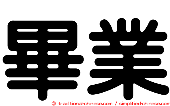 畢業