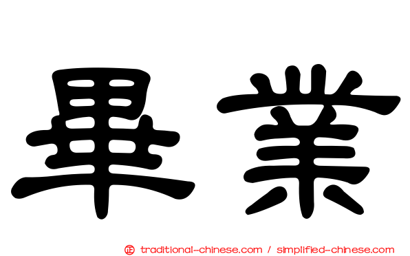 畢業
