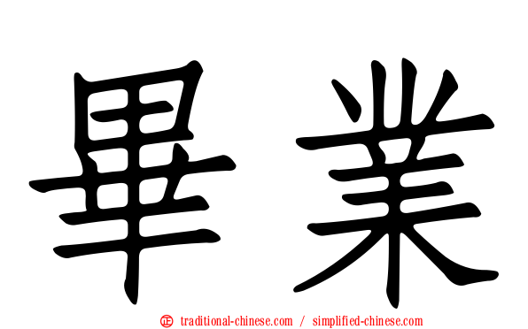 畢業