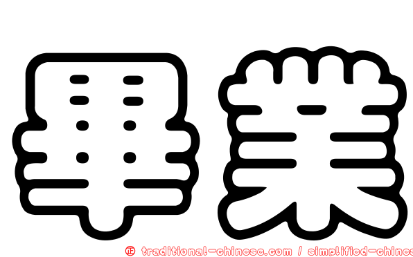 畢業