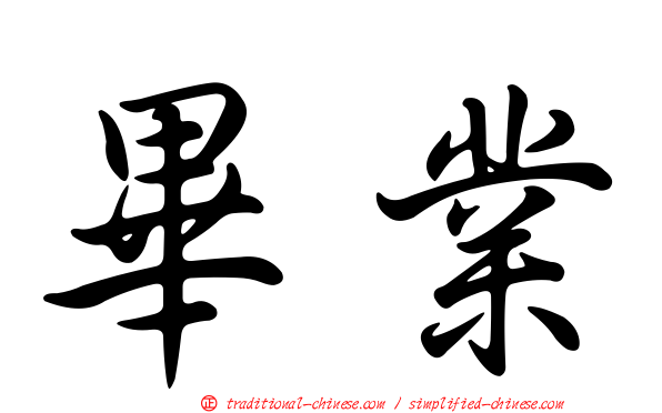 畢業