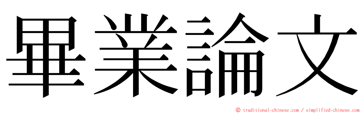 畢業論文 ming font