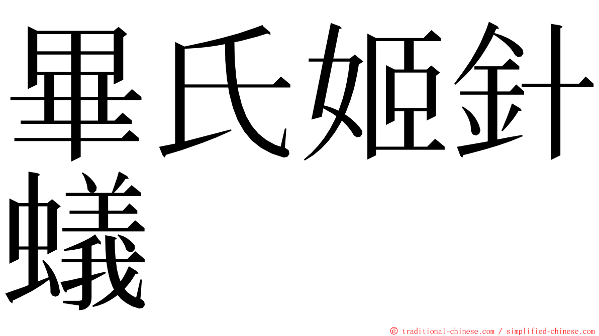 畢氏姬針蟻 ming font