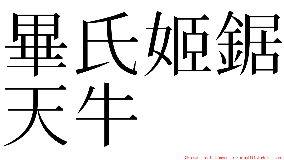 畢氏姬鋸天牛 ming font