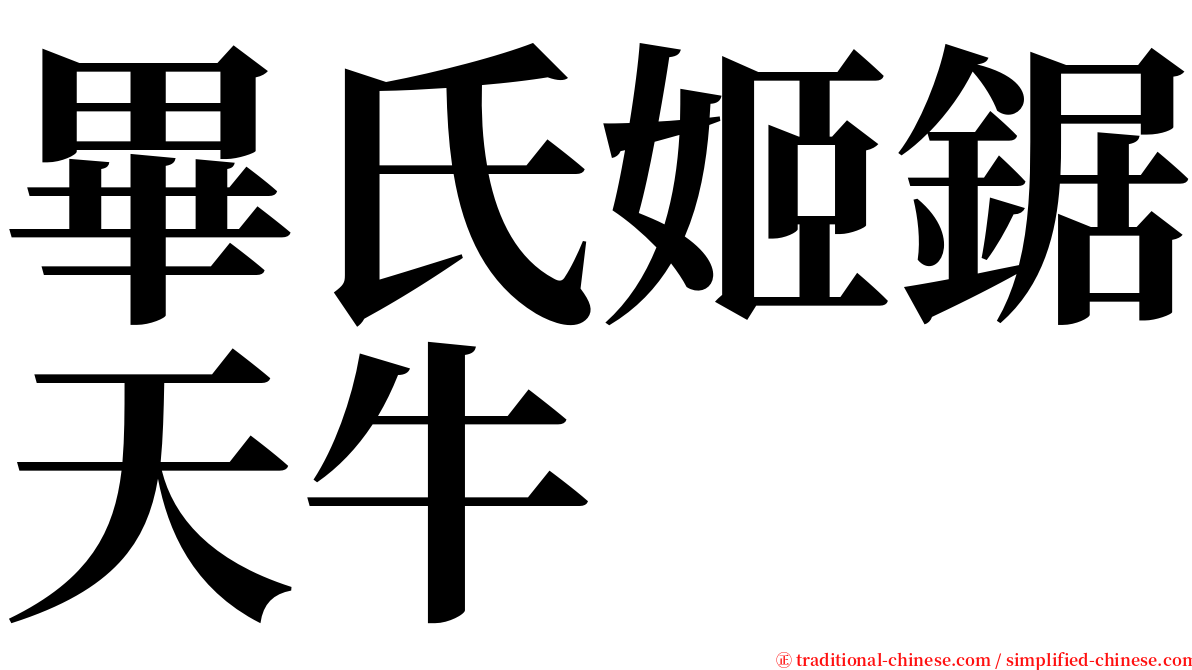 畢氏姬鋸天牛 serif font