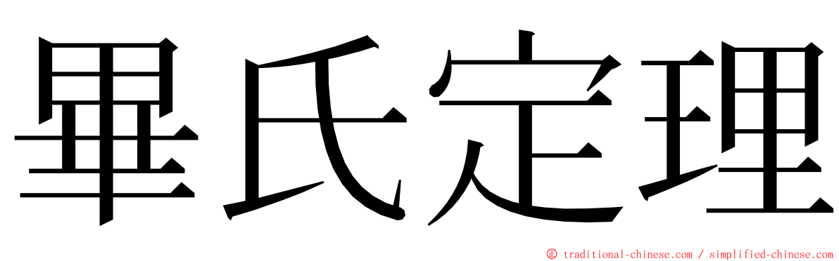 畢氏定理 ming font