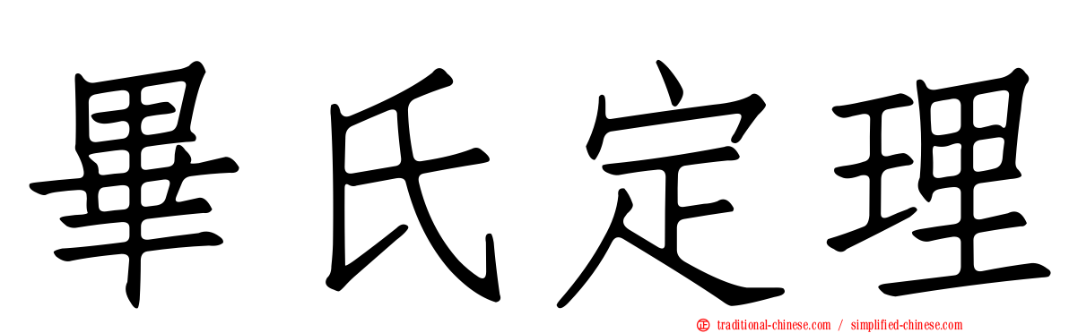 畢氏定理