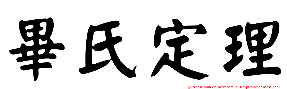 畢氏定理