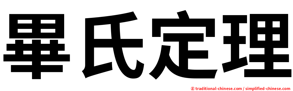 畢氏定理