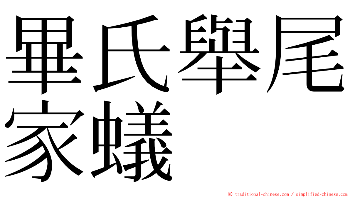 畢氏舉尾家蟻 ming font