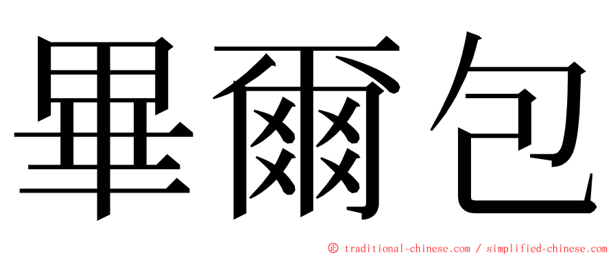 畢爾包 ming font