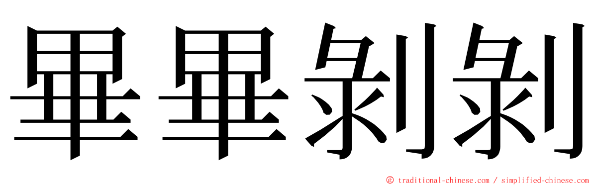 畢畢剝剝 ming font