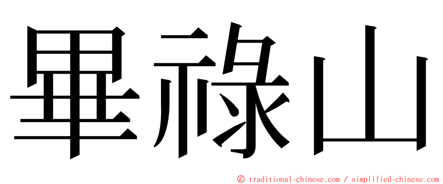 畢祿山 ming font