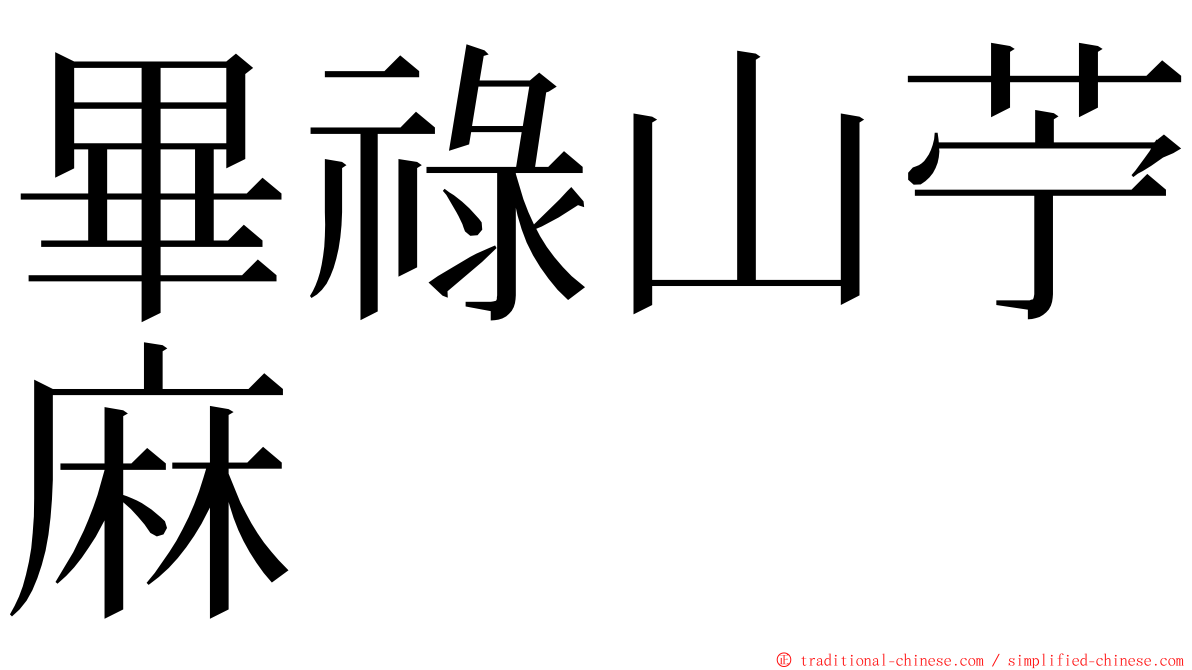 畢祿山苧麻 ming font