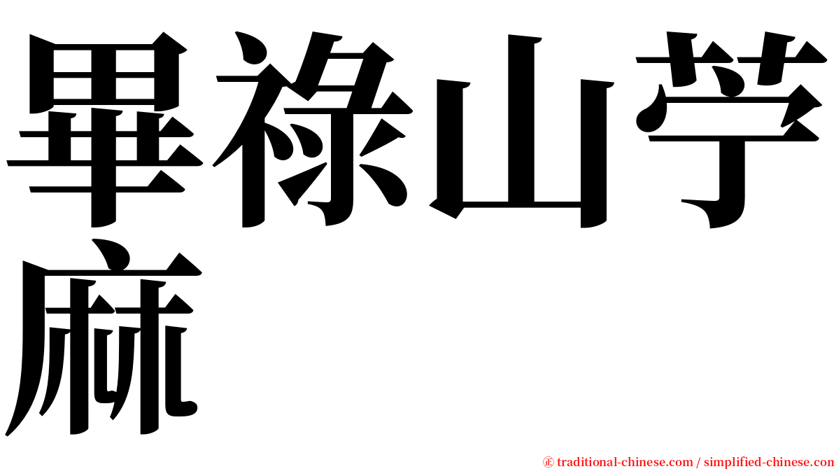 畢祿山苧麻 serif font