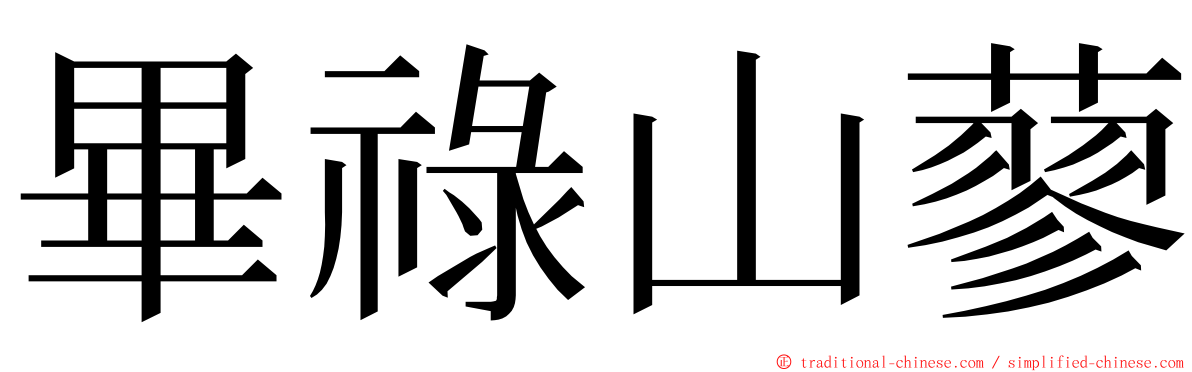 畢祿山蓼 ming font