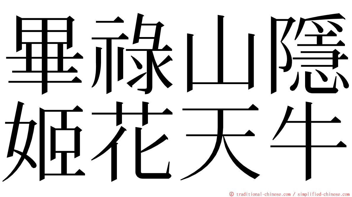 畢祿山隱姬花天牛 ming font