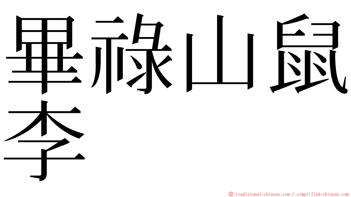 畢祿山鼠李 ming font