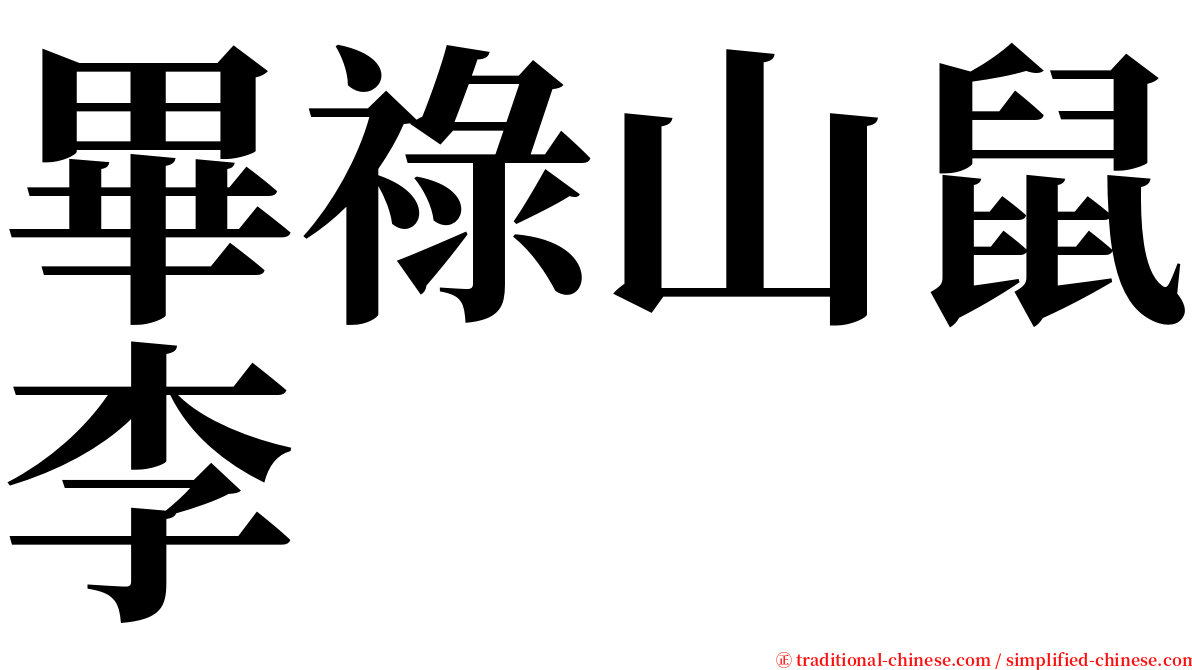 畢祿山鼠李 serif font
