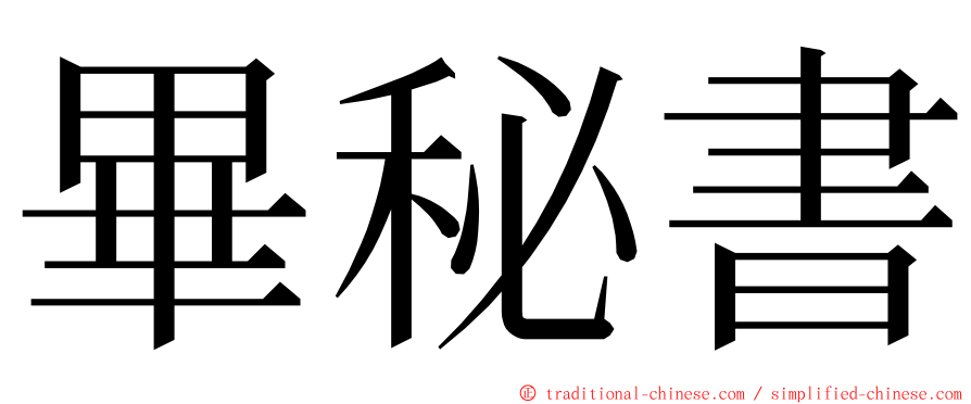 畢秘書 ming font