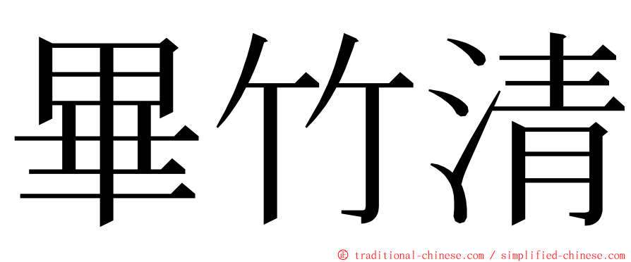 畢竹清 ming font