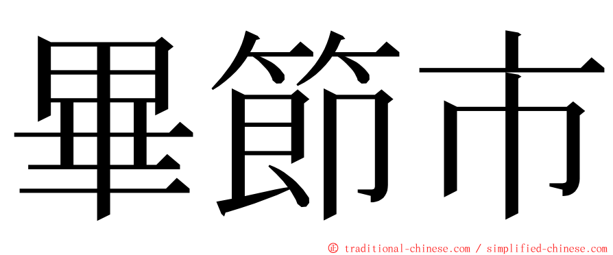 畢節市 ming font